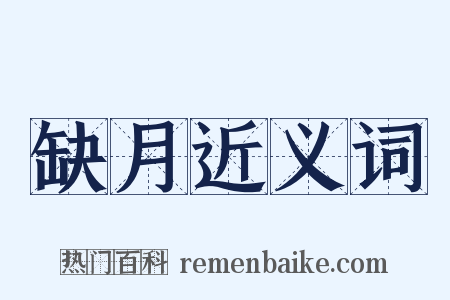 缺月近义词是什么意思的图片